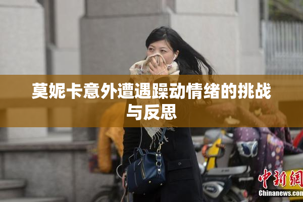 莫妮卡意外遭遇躁动情绪的挑战与反思