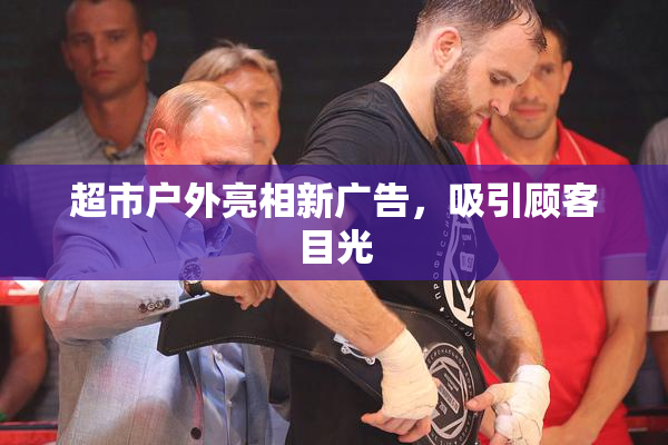 超市户外亮相新广告，吸引顾客目光