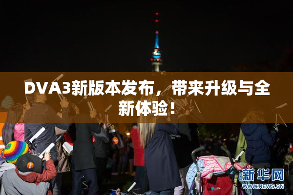 DVA3新版本发布，带来升级与全新体验！