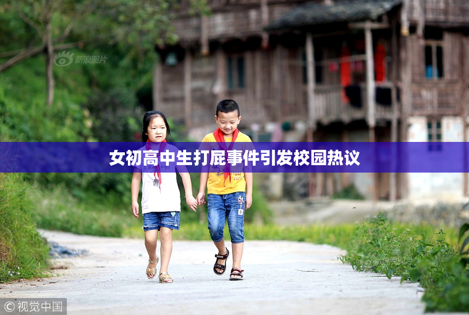女初高中生打屁事件引发校园热议