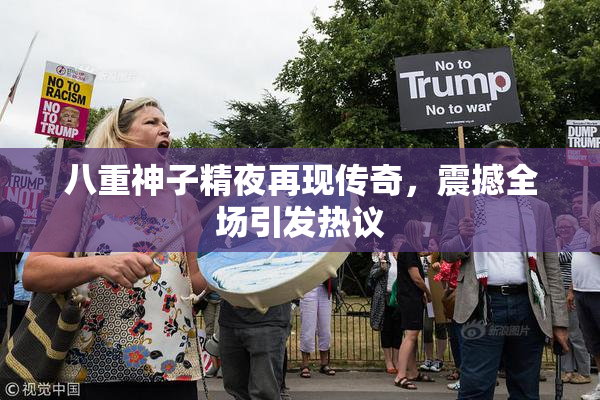 八重神子精夜再现传奇，震撼全场引发热议