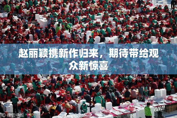 赵丽颖携新作归来，期待带给观众新惊喜