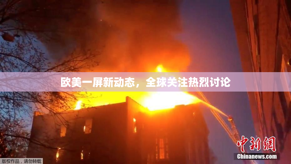欧美一屏新动态，全球关注热烈讨论