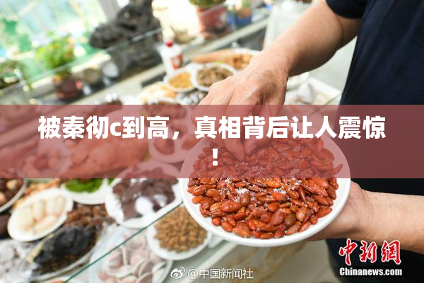 被秦彻c到高，真相背后让人震惊！