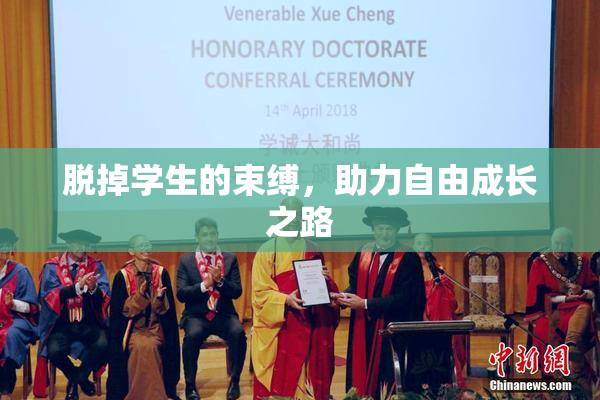 脱掉学生的束缚，助力自由成长之路