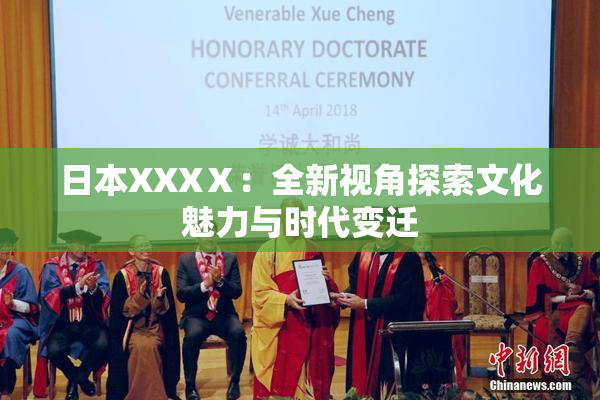 日本XXXⅩ：全新视角探索文化魅力与时代变迁