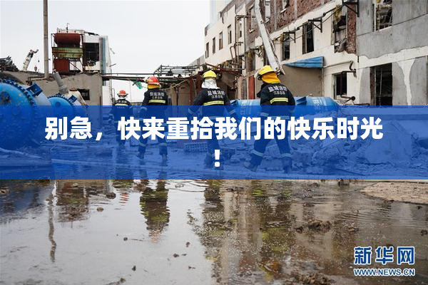 别急，快来重拾我们的快乐时光！