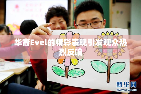 华裔Evel的精彩表现引发观众热烈反响