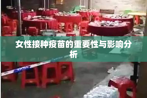 女性接种疫苗的重要性与影响分析