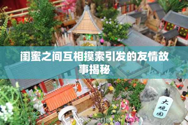 闺蜜之间互相摸索引发的友情故事揭秘