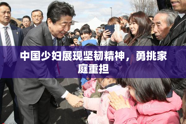 中国少妇展现坚韧精神，勇挑家庭重担