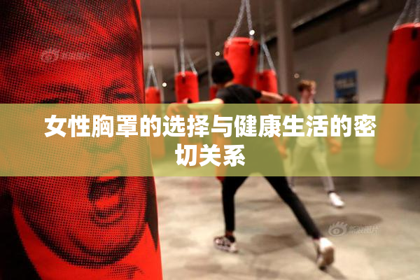 女性胸罩的选择与健康生活的密切关系