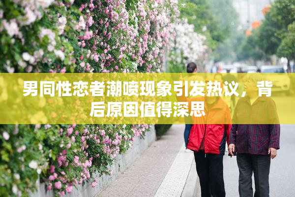 男同性恋者潮喷现象引发热议，背后原因值得深思