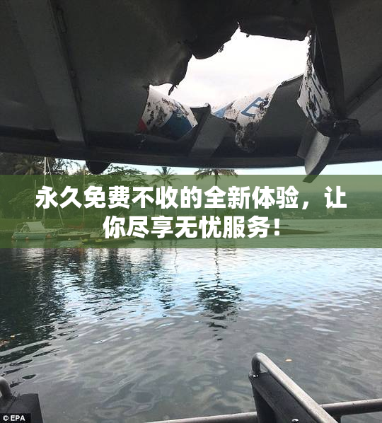 永久免费不收的全新体验，让你尽享无忧服务！