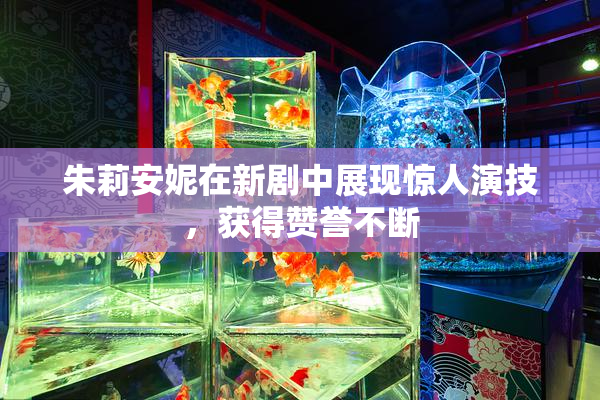 朱莉安妮在新剧中展现惊人演技，获得赞誉不断