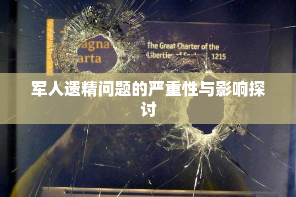 军人遗精问题的严重性与影响探讨