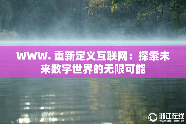 WWW. 重新定义互联网：探索未来数字世界的无限可能
