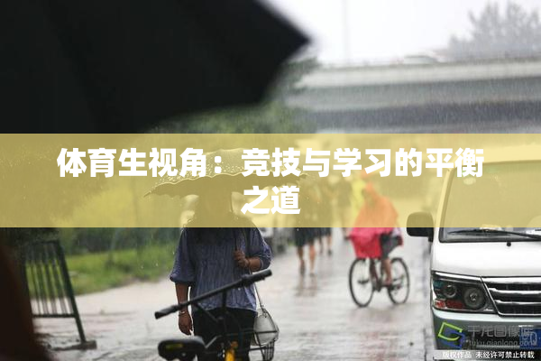 体育生视角：竞技与学习的平衡之道