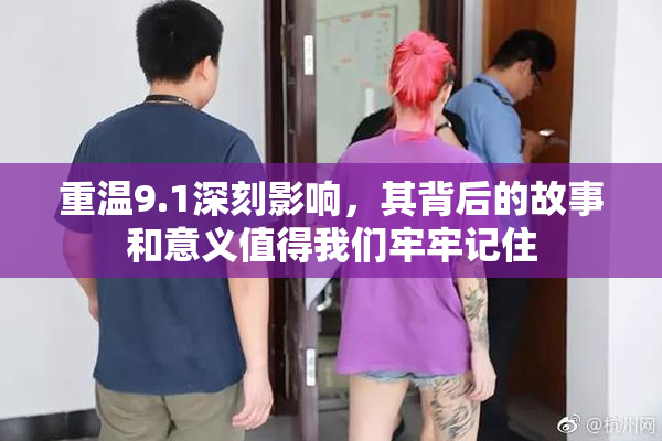 重温9.1深刻影响，其背后的故事和意义值得我们牢牢记住