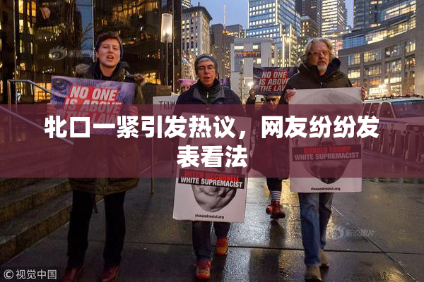 牝口一紧引发热议，网友纷纷发表看法