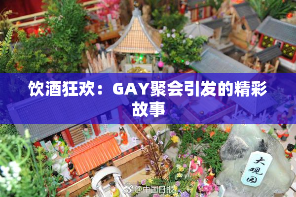 饮酒狂欢：GAY聚会引发的精彩故事