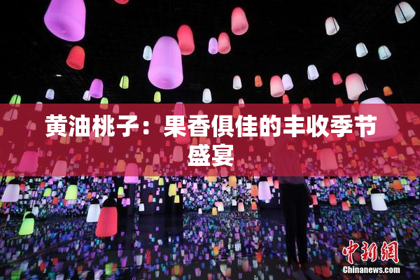 黄油桃子：果香俱佳的丰收季节盛宴
