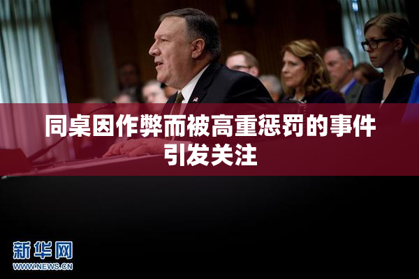 同桌因作弊而被高重惩罚的事件引发关注