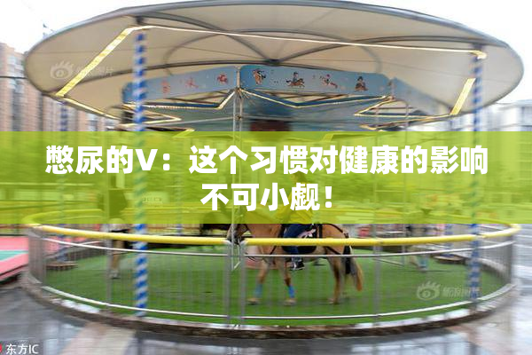憋尿的V：这个习惯对健康的影响不可小觑！