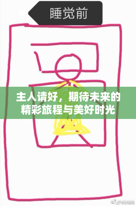 主人请好，期待未来的精彩旅程与美好时光