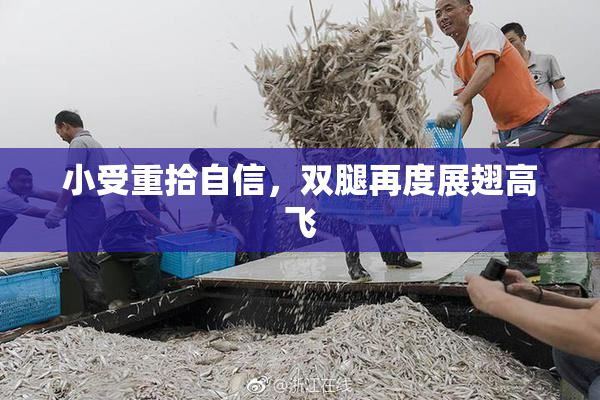 小受重拾自信，双腿再度展翅高飞