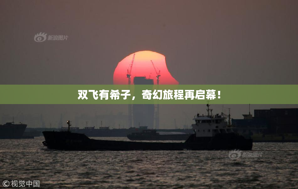双飞有希子，奇幻旅程再启幕！