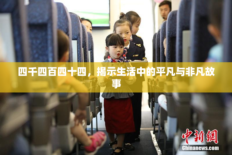 四千四百四十四，揭示生活中的平凡与非凡故事