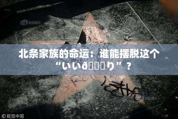 北条家族的命运：谁能摆脱这个“いい🍑り”？