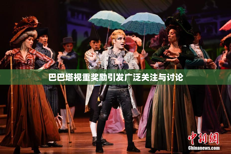 巴巴塔视重奖励引发广泛关注与讨论