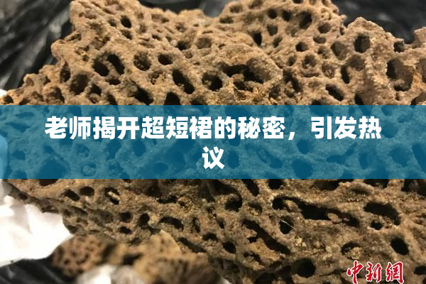 老师揭开超短裙的秘密，引发热议