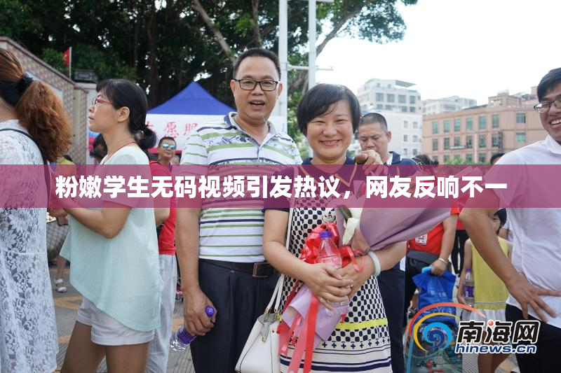 粉嫩学生无码视频引发热议，网友反响不一