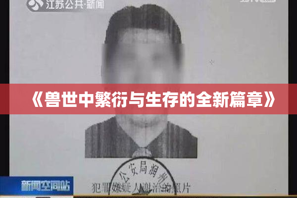 《兽世中繁衍与生存的全新篇章》