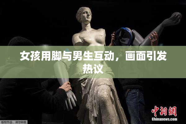 女孩用脚与男生互动，画面引发热议