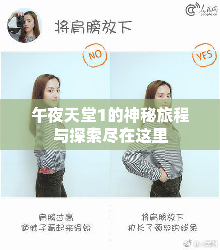 午夜天堂1的神秘旅程与探索尽在这里