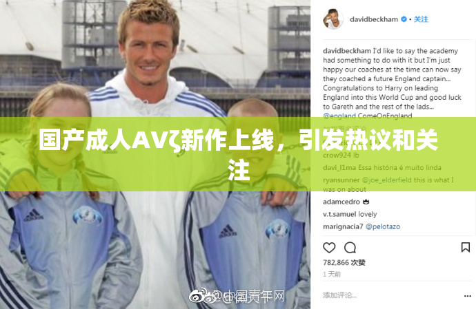 国产成人AVζ新作上线，引发热议和关注