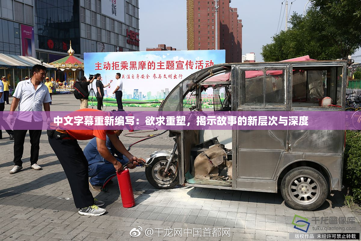 中文字幕重新编写：欲求重塑，揭示故事的新层次与深度