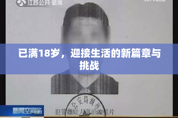 已满18岁，迎接生活的新篇章与挑战