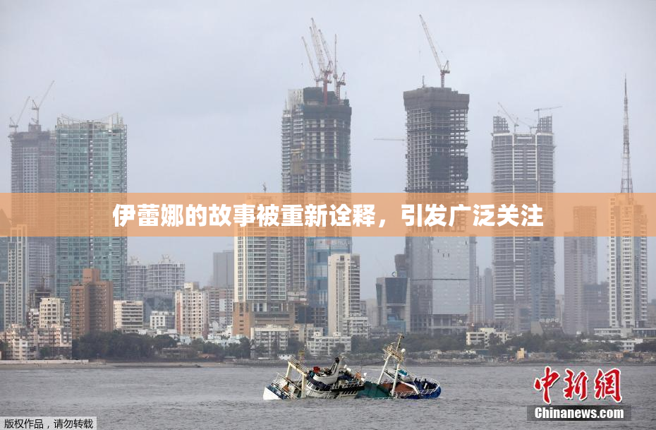 伊蕾娜的故事被重新诠释，引发广泛关注