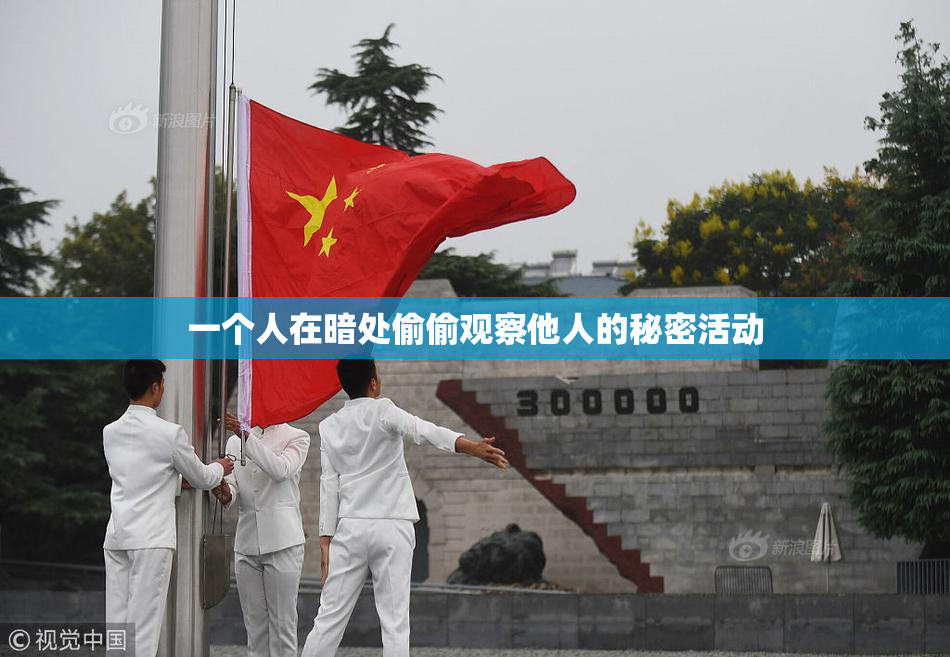 一个人在暗处偷偷观察他人的秘密活动