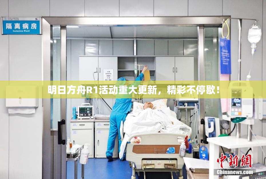 明日方舟R1活动重大更新，精彩不停歇！