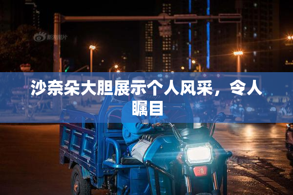 沙奈朵大胆展示个人风采，令人瞩目