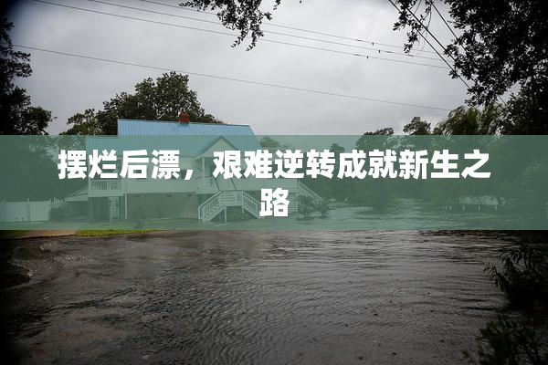 摆烂后漂，艰难逆转成就新生之路