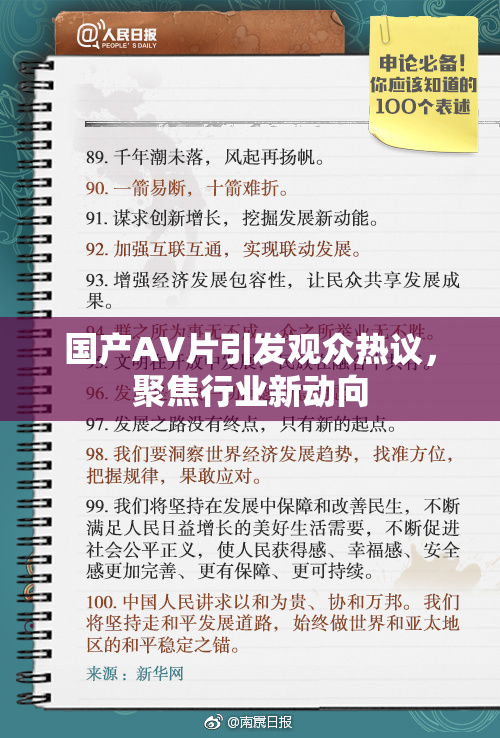 国产AV片引发观众热议，聚焦行业新动向