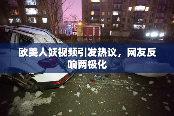 欧美人妖视频引发热议，网友反响两极化