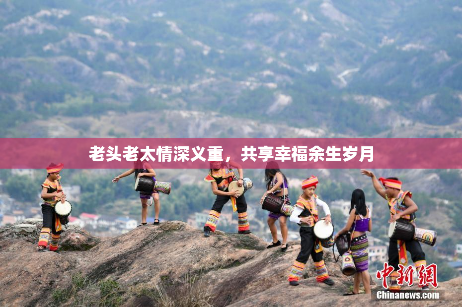 老头老太情深义重，共享幸福余生岁月